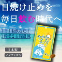 やかないサプリ 飲む日焼け止めサプリ ノンケミカル UV カ...
