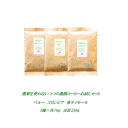 【初回購入限定】農薬を使っていない3つの農園コーヒーお試しセット コーヒー豆 お試し コロンビア ペルー 東ティモール 各70g合計210g 農薬<strong>未使用</strong>コーヒー メール便 送料無料 焼きたて 煎りたてコーヒー