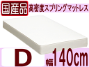 【日本製・関東送料無料】国産品がこの価格!!お値打ち!11色対応マットレス ダブルサイズ(幅140cm) 高密度スプリング【0104-送料無料】【安心の自社製国産品】
