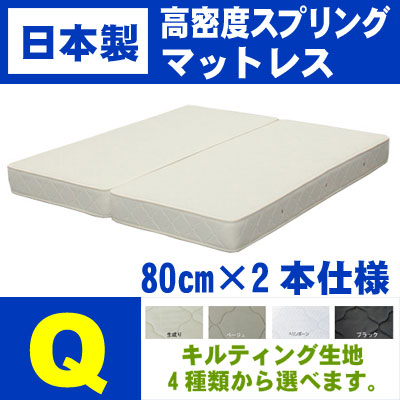 【日本製/送料無料】★高密度スプリングマットレス（キルティング生地タイプ）クイーン/幅80cm x2・高密度スプリング (mattress まっとれす マットレス 日本 国産 SGマーク クイーンサイズ 硬め ハイカウント）【2sp_120720_b】