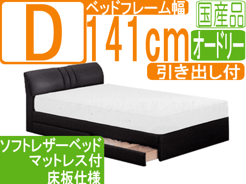 【送料無料・日本製】5色対応!ソフトレザーでお手入れ簡単!ソフトレザーベッド【オードリー】引出し付き/ダブル/マットレス付き/床板仕様(幅141cm)【安心の自..