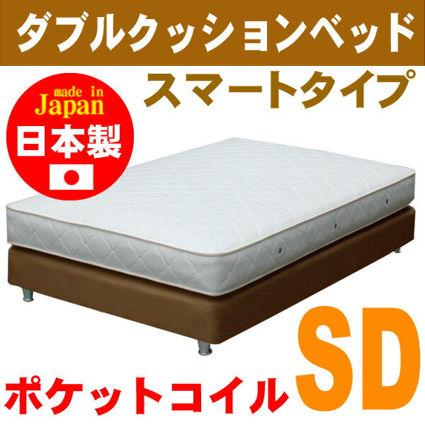 【ベーシックカラーダブルクッションベッド】ヘッドレスタイプ/セミダブル/ポケットコイルマットレス付き（幅120cm）【安心の自社製国産品】