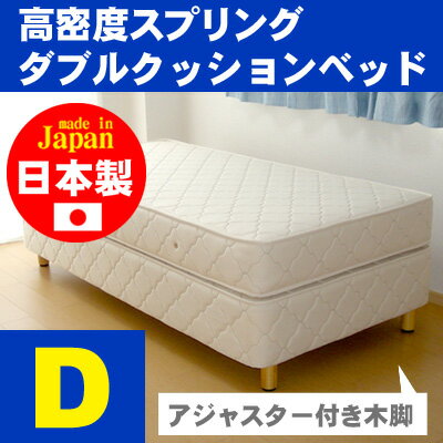 ダブルクッションベッド（キルティング仕様）/ダブル/高密度スプリング（幅140cm）【安心の自社製国産品】