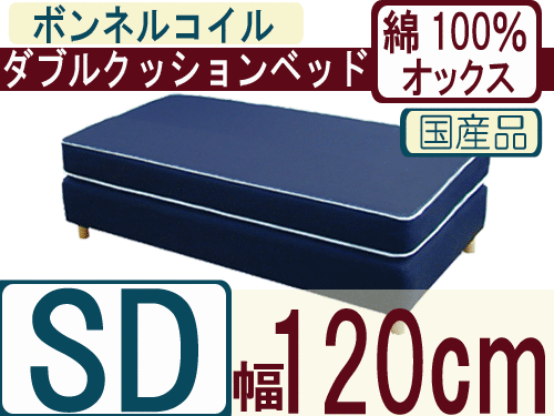 ダブルクッションベッド（綿100％オックス）/セミダブル/ボンネルコイルスプリング（幅120cm）【安心の自社製国産品】