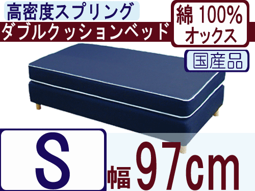 ダブルクッションベッド（綿100％オックス）/シングル/高密度スプリング（幅97cm）【安心の自社製国産品】
