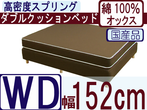 ダブルクッションベッド（綿100％オックス）/ワイドダブル/高密度スプリング（幅152cm）【安心の自社製国産品】