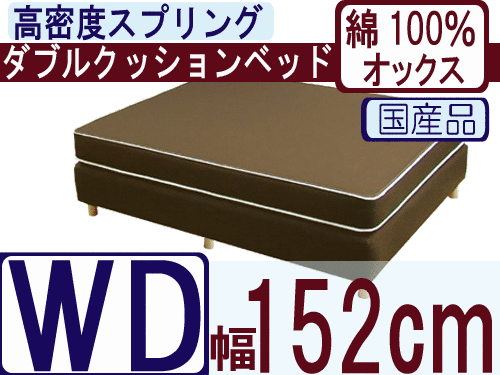 ダブルクッションベッド（綿100％オックス）/ワイドダブル/高密度スプリング（幅152cm）【安心の自社製国産品】【送料無料・日本製】工場から直接お届けします！もちろん安心の国産品！