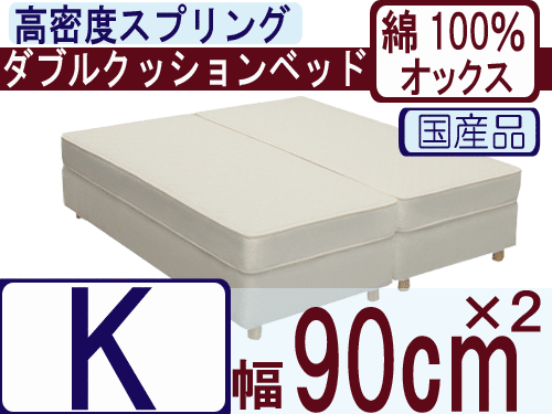 ダブルクッションベッド（綿100％オックス）/キング/高密度スプリング/幅180(90cm×2本仕様)【安心の自社製国産品】