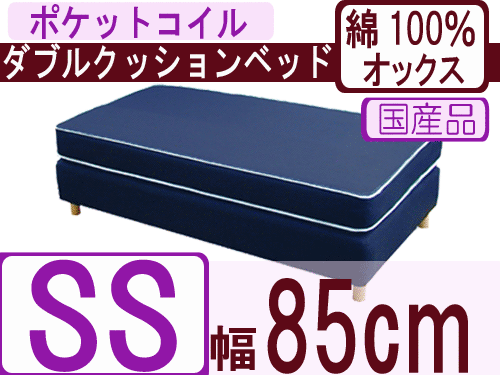 ダブルクッションベッド（綿100％オックス）/セミシングル/ポケットコイルスプリング（幅85cm）【安心の自社製国産品】【あす楽対応_関東】【自社工場製造直販！】寝心地にこだわったベッド