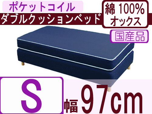 ダブルクッションベッド（綿100％オックス）/シングル/ポケットコイルスプリング（幅97cm）【安心の自社製国産品】【あす楽対応_関東】【自社工場製造直販！】寝心地にこだわったベッド