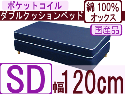 ダブルクッションベッド（綿100％オックス）/セミダブル/ポケットコイルスプリング（幅120cm）【安心の自社製国産品】