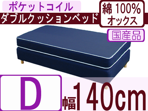 ダブルクッションベッド（綿100％オックス）/ダブル/ポケットコイルスプリング（幅140cm）【安心の自社製国産品】