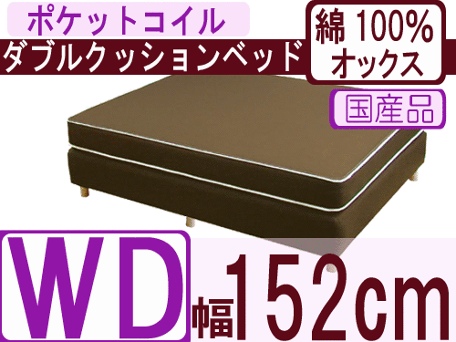 ダブルクッションベッド（綿100％オックス）/ワイドダブル/ポケットコイルスプリング（幅152cm）【安心の自社製国産品】