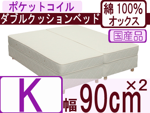 ダブルクッションベッド（綿100％オックス）/キング/ポケットコイルスプリング/幅180(90cm×2本仕様)【安心の自社製国産品】