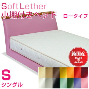 【日本製】ソフトレザー小棚付きベッド/シングルサイズ/ロータイプ/マットレス付きベッドフレーム(幅101cm)ボンネルコイルマットレス