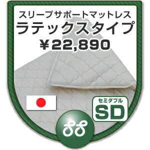 【送料無料/国産/あす楽:関東】スリープサポートマットレス/ラテックスタイプ/セミダブル:幅120cm★(高反発がしっかり快適な寝心地をサポート!エアウィーヴのように使える:高反発:ごろ寝マット:ギフト:クリスマス)【RCP】【2P13oct13_b】