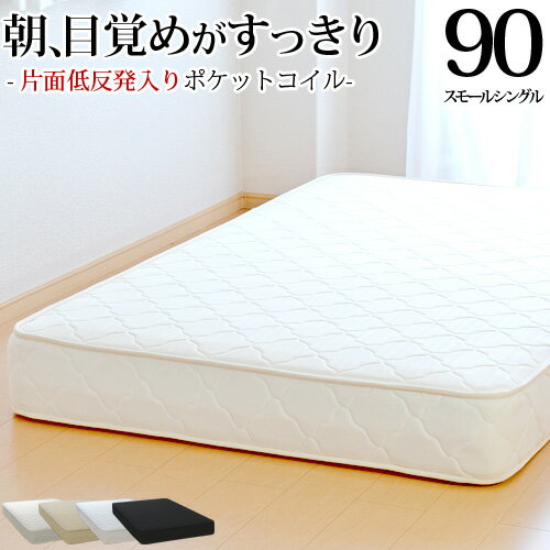 【生活応援 クーポン利用で5,000円割引】【正規品】<strong>マットレス</strong> スモールシングル90cm 片面低反発 ポケットコイル 抗菌 防臭 防ダニ加工済 3年保証 日本製 ベッド<strong>マットレス</strong> 新生活 送料無料 SSSサイズ