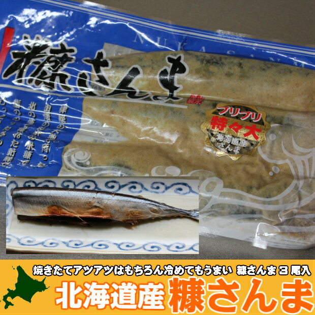 【よりどり5品対象】焼きたてアツアツはもちろん冷めてもうまい 糠さんま3尾入り×3袋 [よ…...:hotateyasan:10000280