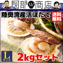 【送料無料】 青森県 陸奥湾産 活ほたてLサイズ2kg(14枚前後) 北の味覚を真心こめて出荷致しま...