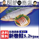 【送料無料】【切り身対応可】北海道産 新巻鮭 1尾(3.2kg前後)最高級の特特特ランク 新巻鮭 特大サイズをまるごとお届け♪ +432円で切り身対応いたします お歳暮 切り身 北海道産 最高級新巻鮭