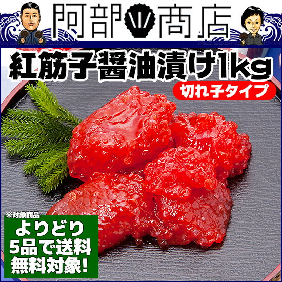 【よりどり5品対象】紅 筋子 醤油漬け 1kg きれこタイプ　すじこ　[よりどり対象]...:hotateyasan:10000150