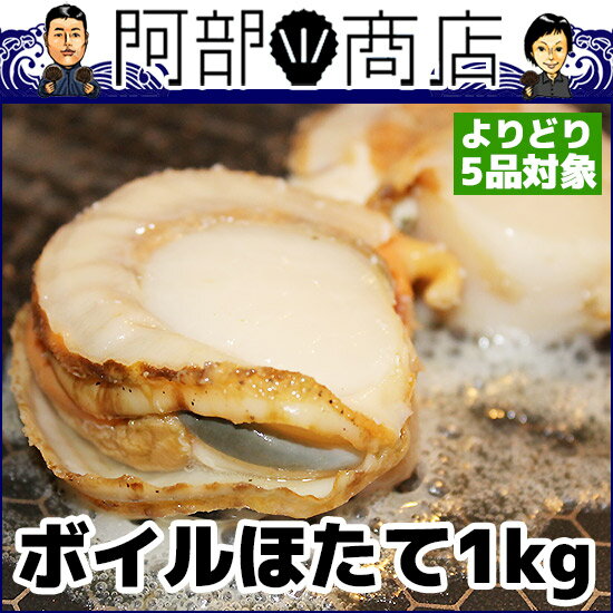 【よりどり5品対象】ボイルほたて 1kg [よりどり対象]...:hotateyasan:10000699