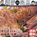 【送料無料】 青森県 陸奥湾産 活ほたて LLサイズ2kg(10枚前後)と お刺身用 冷凍いか 3杯セット 【楽ギフ_のし】【楽ギフ_のし宛書】
