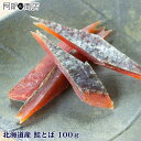 【訳あり】北海道産 鮭とば 100g 色合いが悪い 腹身の部...