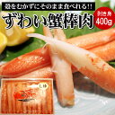 【よりどり5品対象】ずわい蟹棒肉400g 殻剥き済みで手間な...