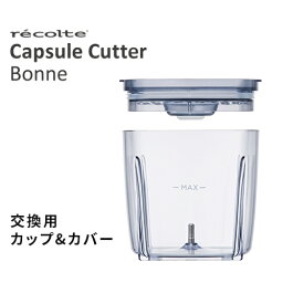 容器 レコルト recolte カプセルカッター ボンヌ専用 カップ＆カバー オプションパーツ 単品 交換用 予備 <strong>500ml</strong> 使い分け 大容量 フタ付き パッキン フードプロセッサー ブレンダー フードカッター 電動 みじん切り 離乳食 氷 砕く ミンチ 時短 便利 RCP-3C 【ポイント2倍】