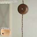 ＼★送料無料★あす楽対応★／【Wood Cord Reel ウッドコードリール　φ70mm】【コード 収納 照明 天井照明 照明器具 ペンダントライト ソケットコード コンセントコード ウッド 木製 木目調 ケーブルホルダー ケース 便利 オシャレ メルクロス】