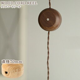 Wood Cord Reel ウッドコードリール　φ70mm コード 収納 照明 天井照明 照明器具 ペンダントライト ソケットコード コンセントコード ウッド 木製 木目調 <strong>ケーブルホルダー</strong> ケース