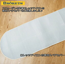 <strong>アイロン台カバー</strong> ロレッツ RORETS アイロン台専用スペアカバー 舟形 交換用 取り換え用 取替え用カバー スタンド式アイロン台 脚付き シンプル 400mm×1200mmまで対応 アルミ箔コーティング しわ伸ばし シワ伸ばし 衣類ケア ギフト プレゼント 0113-003【ポイント10倍】