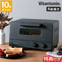 【特典付】<strong>ビタントニオ</strong> Vitantonio オーブン<strong>トースター</strong> 4枚焼き トースト オーブン調理 グリル 1200W おしゃれ 無段階温度調節 タイマー 食パン グラタン ピザ 焼き芋 揚げ物 温め直し マットブラック シンプル モダン スタイリッシュ キッチン家電 VOT-50【ポイント10倍】