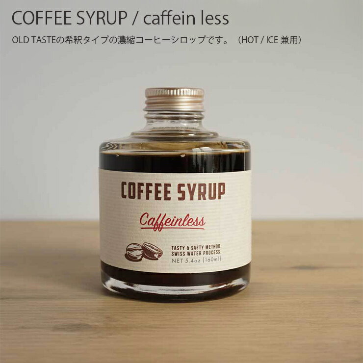COFFEE SYRUP / caffein less【コーヒー 珈琲 coffee コーヒーシロップ コーヒー豆 ローストティング アイスコーヒー IFNi イフニ】