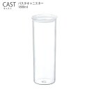 【エントリーでさらに10倍】CAST キャスト パスタキャニスター【耐熱ガラス シリコーンパッキング キッチン 容器 パスタ キントー KINTO】消費者還元
