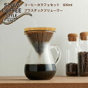 【送料無料】SLOW COFFEE STYLE コーヒーカラフェセット プラスチック 600ml【COFFEE ピッチャー ハンドドリップ ステンレス 珈琲 紅茶 SlowCoffeeStyle スローコーヒースタイル　キントー KINTO】