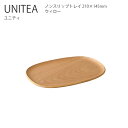 【令和へジャンプクーポン】UNITEA ノンスリップトレイ 210x145mm ウィロー【トレイ お盆 滑り止め 木製 シンプル おしゃれ キントー KINTO】