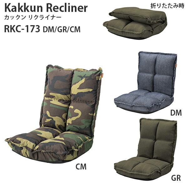 【期間中さらに10倍】代引不可　【送料無料】RKC-173 Kakkun Recliner カックンリクライナー リクライナー チェア 椅子 座椅子 折りたたみ式 コンパクト インテリア デザイン おしゃれ 使いやすいサイズ azm