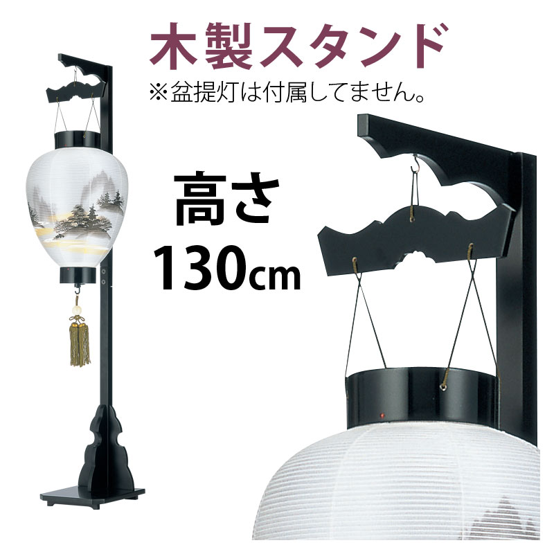 盆提灯 モダン 木製 高さ130cm '◆追加オプション 盆提灯 一対 LED コードレス…...:hotei-ya:10002286