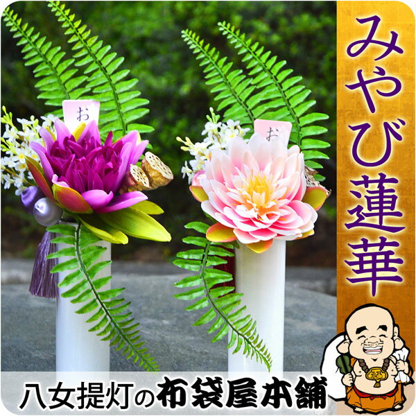 【追加オプション】みやび蓮華 仏花のみ（盆提灯 ・飾り盆は含まれません）'◆追加オプション…...:hotei-ya:10002688