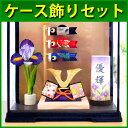 【簡易ケース飾りセット】白木台 兜と鯉のぼり '以下関連キーワード リュウコドウ 五