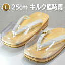 草履 男性 ぞうり キルク底 時雨履き(カバー付き雨草履)3番サイズL(全長25cm)