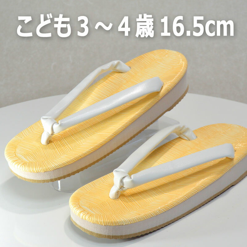 履き心地の良い日本製・草履（ぞうり）こども用スポンジ底13番3〜4歳（全長16.5cm）...:hotei-ya:10008321