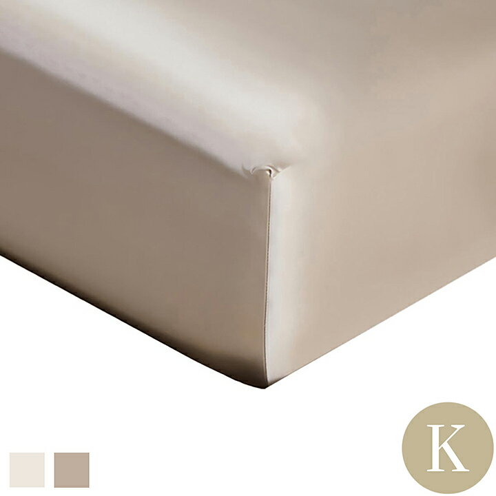 ボックスシーツ キング 180×200cm 高さ31cmまで対応 22匁シルク100％ ベッドシーツ マットレスカバー 肌ケア ヘアケア 保湿 摩擦防止 アイボリー モカ ホテルライクインテリア
