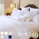 掛け布団カバー / セミダブル / 170×210cm / 400TCコットンサテン / 綿100% / 10月下旬順次発送 / RCP