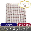 ブランチ ベッドスプレッド 240cm×260cm