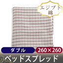 ブランチ ベッドスプレッド 260cm×260cm