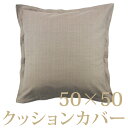 クッションカバー 50cmスクエア 50×50cm 無地 フォールリーブス ホームコンセプト【刺繍不可】 送料無料