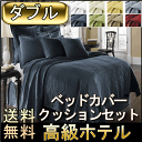 【ベッドカバー1枚・クッションカバー1枚セット】ダ
